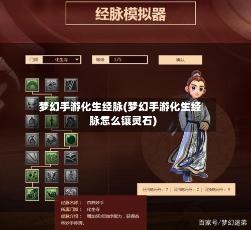 梦幻手游化生经脉(梦幻手游化生经脉怎么镶灵石)-第3张图片