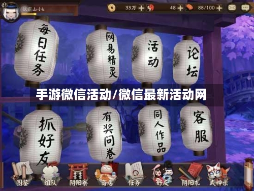 手游微信活动/微信最新活动网
