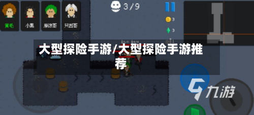 大型探险手游/大型探险手游推荐-第2张图片