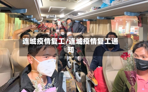 连城疫情复工/连城疫情复工通知