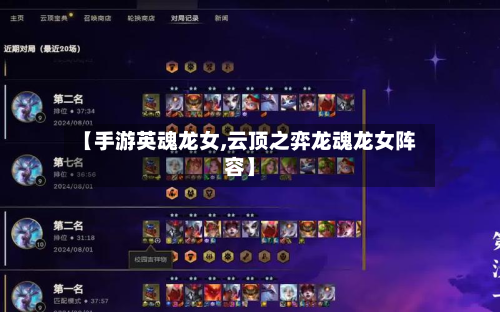 【手游英魂龙女,云顶之弈龙魂龙女阵容】-第2张图片