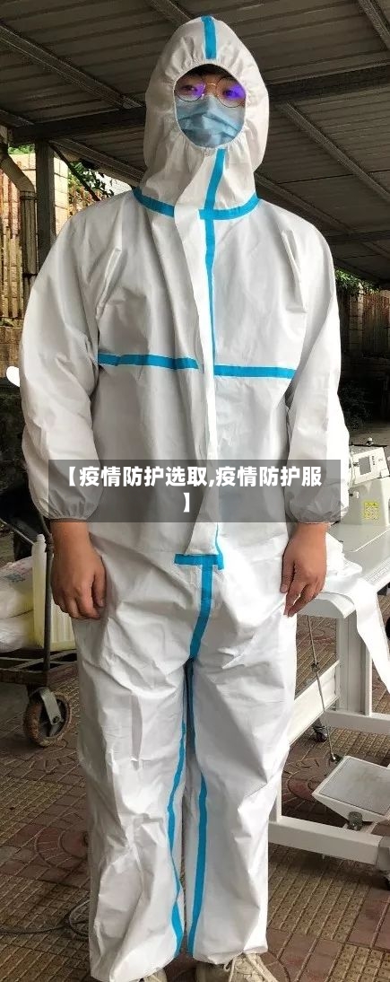 【疫情防护选取,疫情防护服】
