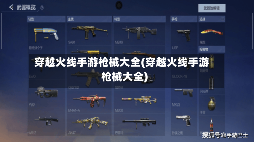 穿越火线手游枪械大全(穿越火线手游枪械大全)