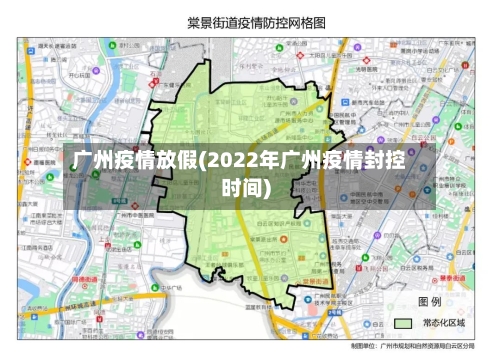 广州疫情放假(2022年广州疫情封控时间)-第2张图片