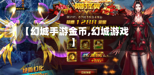 【幻城手游金币,幻城游戏】-第2张图片