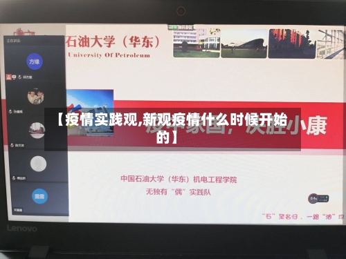 【疫情实践观,新观疫情什么时候开始的】