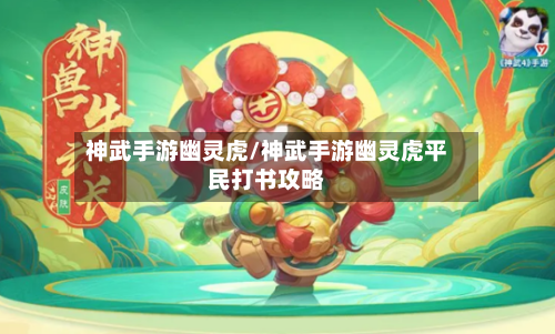 神武手游幽灵虎/神武手游幽灵虎平民打书攻略-第2张图片