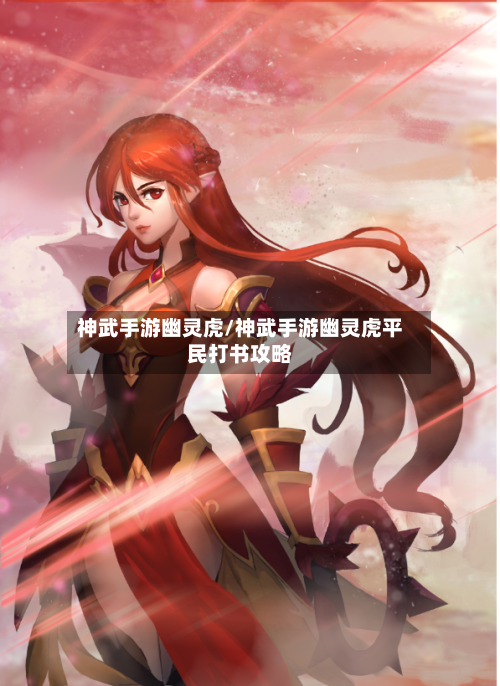神武手游幽灵虎/神武手游幽灵虎平民打书攻略