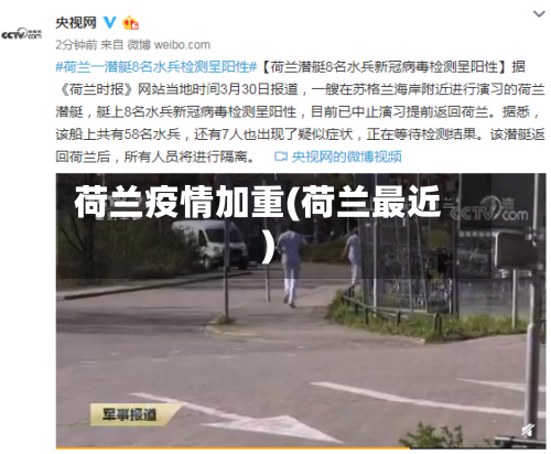 荷兰疫情加重(荷兰最近)