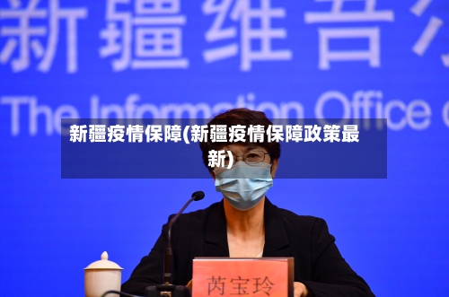 新疆疫情保障(新疆疫情保障政策最新)-第2张图片