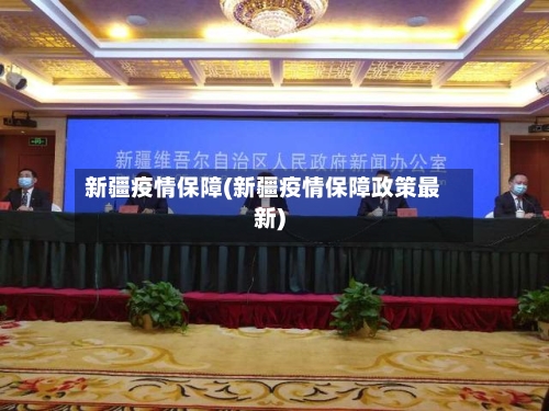 新疆疫情保障(新疆疫情保障政策最新)