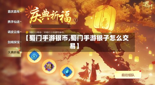 【蜀门手游银币,蜀门手游银子怎么交易】