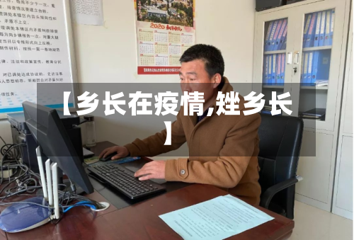 【乡长在疫情,矬乡长】-第2张图片