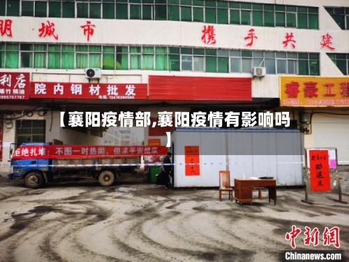 【襄阳疫情部,襄阳疫情有影响吗】