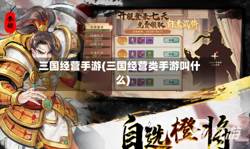 三国经营手游(三国经营类手游叫什么)-第2张图片
