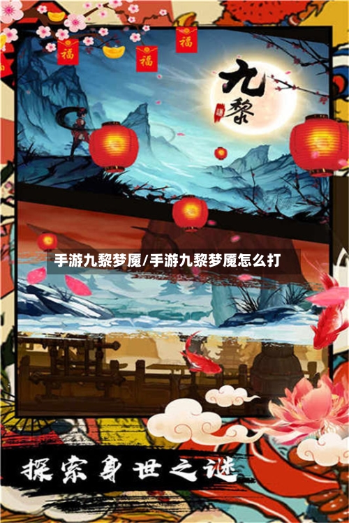 手游九黎梦魇/手游九黎梦魇怎么打