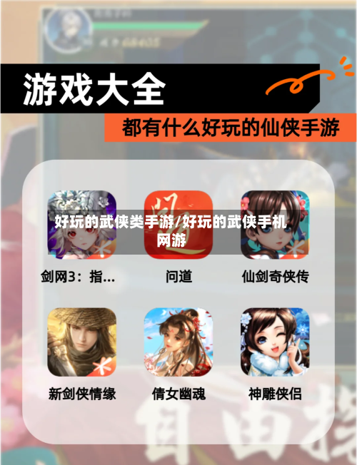 好玩的武侠类手游/好玩的武侠手机网游