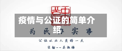 疫情与公证的简单介绍