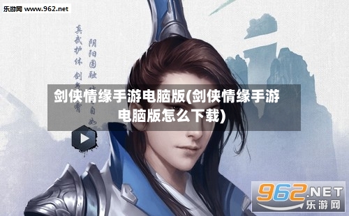 剑侠情缘手游电脑版(剑侠情缘手游电脑版怎么下载)-第2张图片