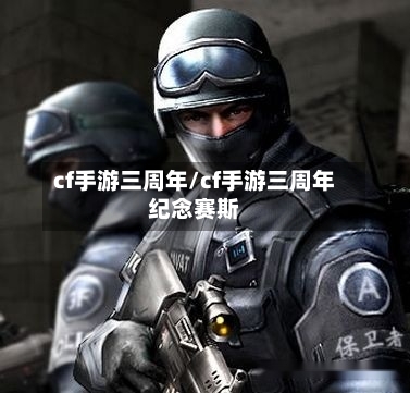 cf手游三周年/cf手游三周年纪念赛斯-第2张图片