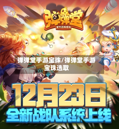 弹弹堂手游宝珠/弹弹堂手游宝珠选取-第2张图片