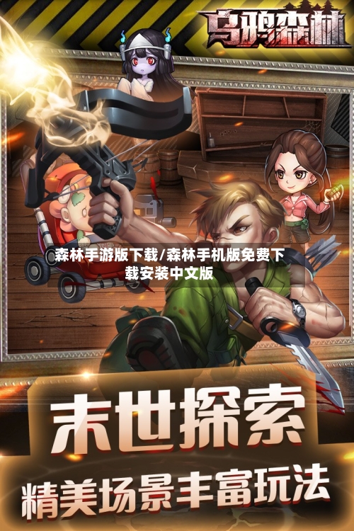 森林手游版下载/森林手机版免费下载安装中文版