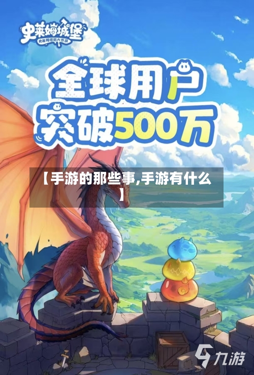 【手游的那些事,手游有什么】
