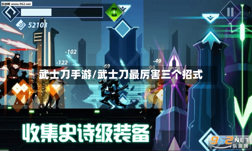 武士刀手游/武士刀最厉害三个招式-第3张图片