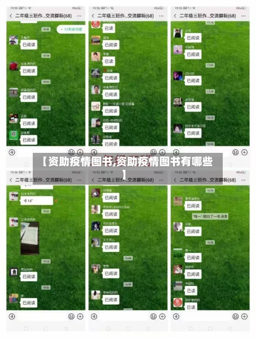 【资助疫情图书,资助疫情图书有哪些】-第2张图片