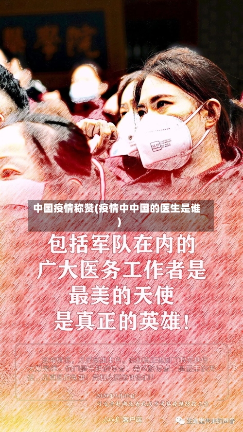 中国疫情称赞(疫情中中国的医生是谁)-第2张图片
