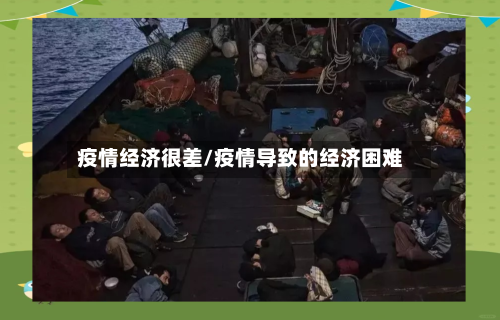 疫情经济很差/疫情导致的经济困难