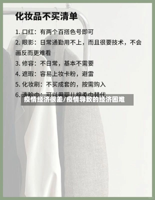 疫情经济很差/疫情导致的经济困难-第3张图片