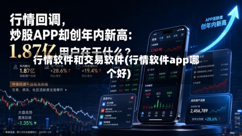 行情软件和交易软件(行情软件app哪个好)-第2张图片