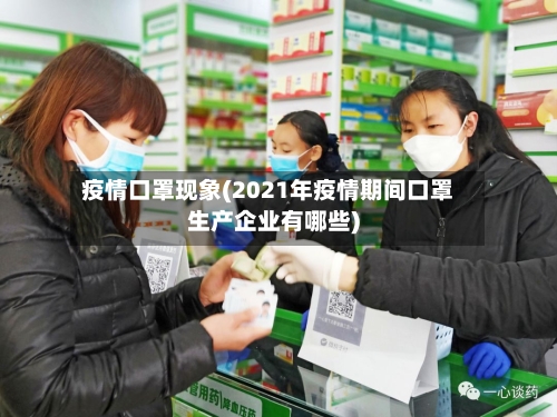 疫情口罩现象(2021年疫情期间口罩生产企业有哪些)-第3张图片