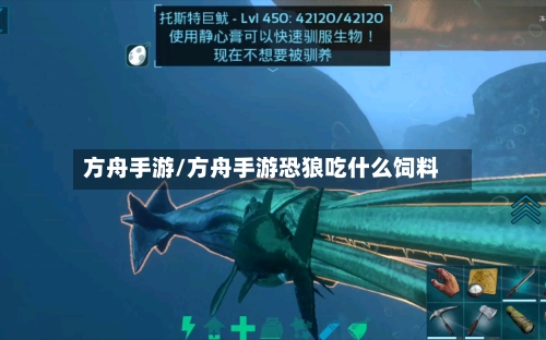 方舟手游/方舟手游恐狼吃什么饲料