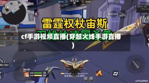 cf手游视频直播(穿越火线手游直播)
