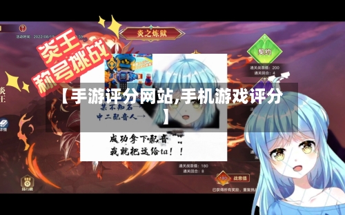 【手游评分网站,手机游戏评分】