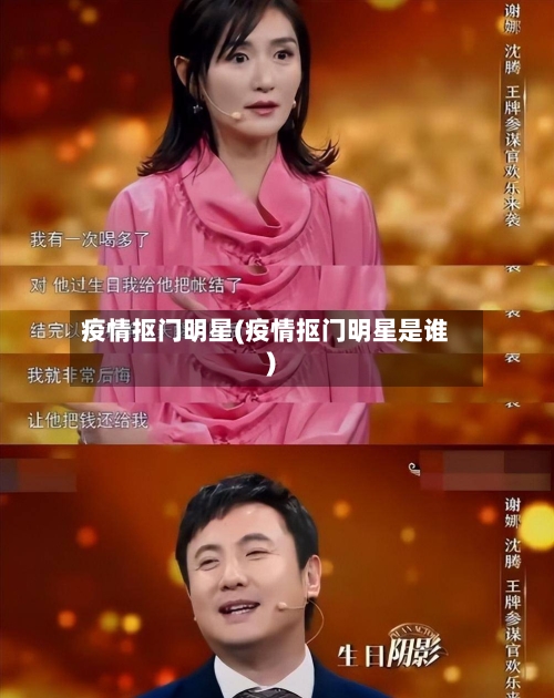 疫情抠门明星(疫情抠门明星是谁)-第2张图片