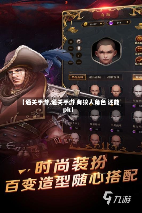 【通关手游,通关手游 有狼人角色 还能pk】