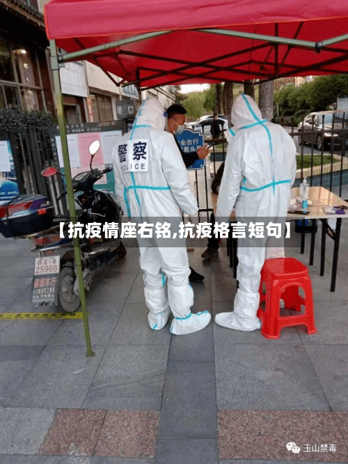 【抗疫情座右铭,抗疫格言短句】