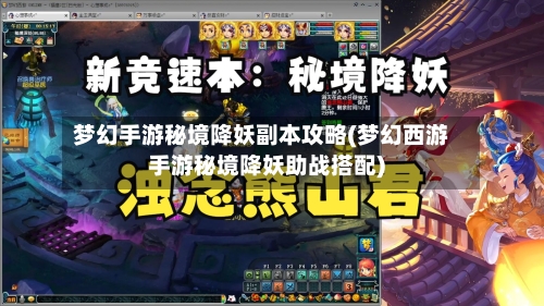 梦幻手游秘境降妖副本攻略(梦幻西游手游秘境降妖助战搭配)-第3张图片