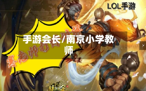 手游会长/南京小学教师