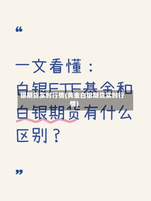 银期货实时行情(黄金白银期货实时行情)-第2张图片