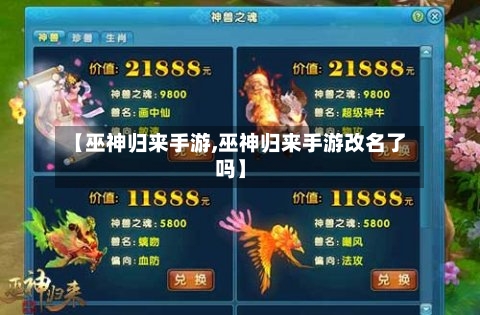 【巫神归来手游,巫神归来手游改名了吗】