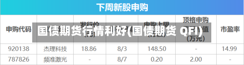 国债期货行情利好(国债期货 QFI)-第2张图片