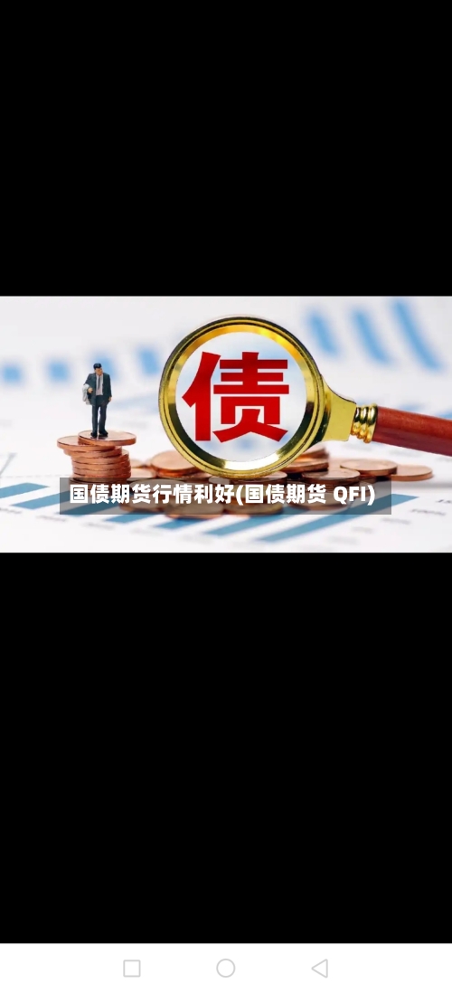 国债期货行情利好(国债期货 QFI)