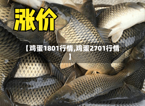 【鸡蛋1801行情,鸡蛋2701行情】-第2张图片