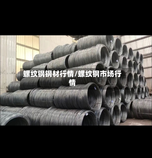 螺纹钢钢材行情/螺纹钢市场行情