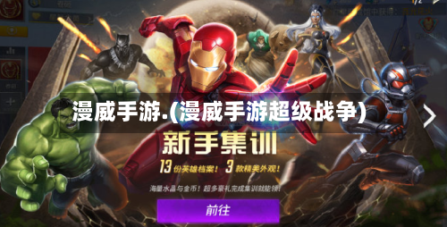 漫威手游.(漫威手游超级战争)-第2张图片