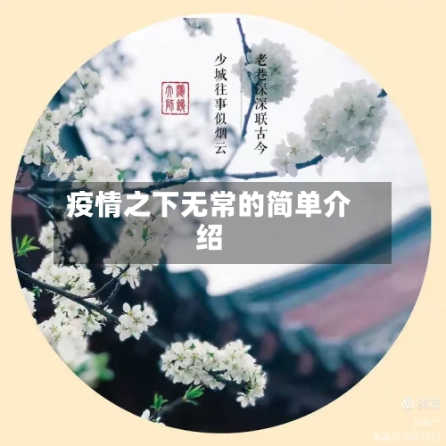 疫情之下无常的简单介绍